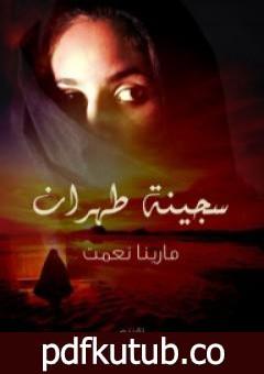 تحميل كتاب سجينة طهران PDF تأليف مارينا نعمت مجانا [كامل]