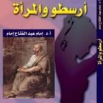 تحميل كتاب أرسطو والمرأة PDF تأليف إمام عبد الفتاح إمام مجانا [كامل]
