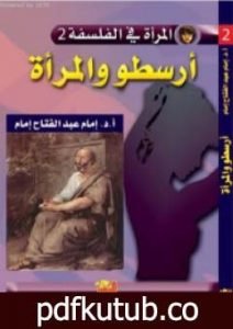 تحميل كتاب أرسطو والمرأة PDF تأليف إمام عبد الفتاح إمام مجانا [كامل]