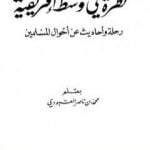تحميل كتاب نظرة في وسط إفريقية PDF تأليف محمد بن ناصر العبودي مجانا [كامل]