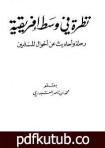 تحميل كتاب نظرة في وسط إفريقية PDF تأليف محمد بن ناصر العبودي مجانا [كامل]