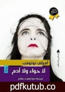 تحميل كتاب لا حواء ولا آدم PDF تأليف إميلي نوثومب مجانا [كامل]