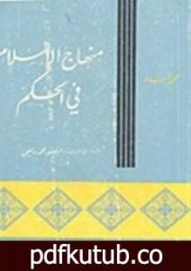 تحميل كتاب منهاج الإسلام فى الحكم PDF تأليف محمد أسد مجانا [كامل]