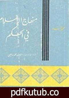 تحميل كتاب منهاج الإسلام فى الحكم PDF تأليف محمد أسد مجانا [كامل]