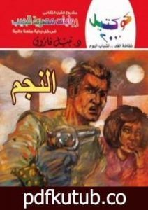 تحميل كتاب النجم PDF تأليف نبيل فاروق مجانا [كامل]