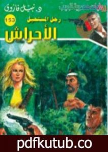 تحميل كتاب الأحراش – سلسلة رجل المستحيل PDF تأليف نبيل فاروق مجانا [كامل]