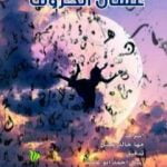 تحميل كتاب عسال الحروف PDF تأليف مجموعة من المؤلفين مجانا [كامل]