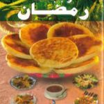 تحميل كتاب وجبات رمضان PDF تأليف نفيسة الكوش مجانا [كامل]