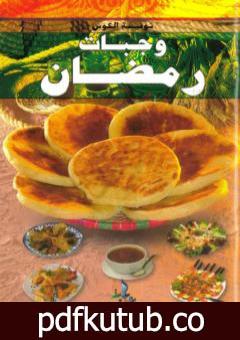 تحميل كتاب وجبات رمضان PDF تأليف نفيسة الكوش مجانا [كامل]