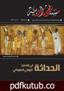 تحميل كتاب مجلة مسارب أدبية – العدد 1 PDF تأليف مسارب أدبية مجانا [كامل]