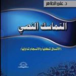 تحميل كتاب التماسك النصي: الاتساق شكلياً والانسجام تداولياً PDF تأليف د. علي الطاهر عبد السلام مفتاح مجانا [كامل]
