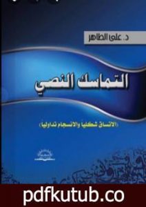 تحميل كتاب التماسك النصي: الاتساق شكلياً والانسجام تداولياً PDF تأليف د. علي الطاهر عبد السلام مفتاح مجانا [كامل]