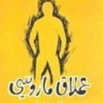 تحميل كتاب عملاق ماروسي PDF تأليف هنري ميللر مجانا [كامل]