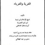 تحميل كتاب الغربة والغرباء PDF تأليف ابن تيمية مجانا [كامل]