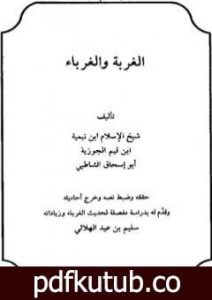 تحميل كتاب الغربة والغرباء PDF تأليف ابن تيمية مجانا [كامل]