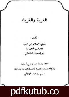 تحميل كتاب الغربة والغرباء PDF تأليف ابن تيمية مجانا [كامل]