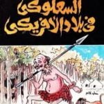 تحميل كتاب السعلوكي في بلاد الأفريكي PDF تأليف محمود السعدني مجانا [كامل]