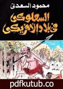 تحميل كتاب السعلوكي في بلاد الأفريكي PDF تأليف محمود السعدني مجانا [كامل]