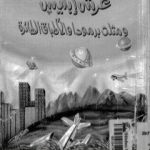 تحميل كتاب عرش ابليس ومثلث برمودة والاطباق الطائرة PDF تأليف منصور عبد الحكيم مجانا [كامل]