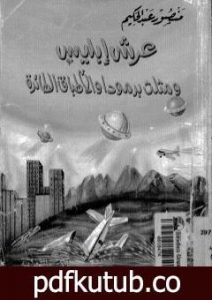 تحميل كتاب عرش ابليس ومثلث برمودة والاطباق الطائرة PDF تأليف منصور عبد الحكيم مجانا [كامل]