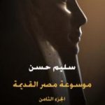تحميل كتاب مصر القديمة – الجزء الثامن – نهاية عصر الرعامسة وقيام دولة الكهنة بطيبة في عهد الأسرة الواحدة والعشرين PDF تأليف سليم حسن مجانا [كامل]