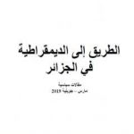 تحميل كتاب الطريق إلى الديمقراطية في الجزائر PDF تأليف بوعلام بطاطاش مجانا [كامل]