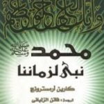 تحميل كتاب محمد نبي لزماننا PDF تأليف كارين أرمسترونغ مجانا [كامل]