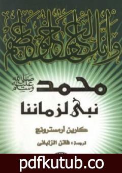 تحميل كتاب محمد نبي لزماننا PDF تأليف كارين أرمسترونغ مجانا [كامل]