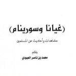 تحميل كتاب غيانا وسورينام – مشاهدات وأحاديث عن المسلمين PDF تأليف محمد بن ناصر العبودي مجانا [كامل]