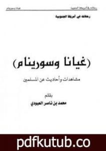 تحميل كتاب غيانا وسورينام – مشاهدات وأحاديث عن المسلمين PDF تأليف محمد بن ناصر العبودي مجانا [كامل]