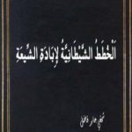 تحميل كتاب الخطط الشيطانية لإبادة الشيعة PDF تأليف شمخي جابر فاضل مجانا [كامل]