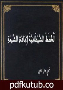 تحميل كتاب الخطط الشيطانية لإبادة الشيعة PDF تأليف شمخي جابر فاضل مجانا [كامل]