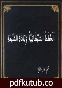 تحميل كتاب الخطط الشيطانية لإبادة الشيعة PDF تأليف شمخي جابر فاضل مجانا [كامل]