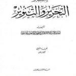 تحميل كتاب تفسير التحرير والتنوير – الجزء الثاني PDF تأليف محمد الطاهر بن عاشور مجانا [كامل]