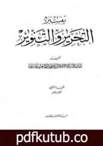 تحميل كتاب تفسير التحرير والتنوير – الجزء الثاني PDF تأليف محمد الطاهر بن عاشور مجانا [كامل]