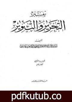 تحميل كتاب تفسير التحرير والتنوير – الجزء الثاني PDF تأليف محمد الطاهر بن عاشور مجانا [كامل]