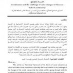 تحميل كتاب التنشئة الاجتماعية وتحدي التغيرات القيمية بالمغرب – المدرسة والمجتمع PDF تأليف الصديق الصادقي العماري مجانا [كامل]