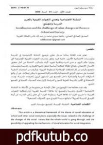 تحميل كتاب التنشئة الاجتماعية وتحدي التغيرات القيمية بالمغرب – المدرسة والمجتمع PDF تأليف الصديق الصادقي العماري مجانا [كامل]