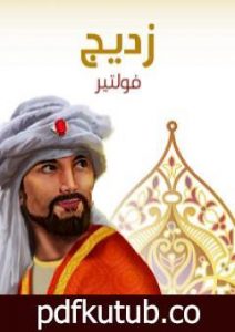 تحميل كتاب زديج PDF تأليف فولتير مجانا [كامل]