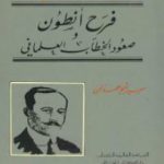 تحميل كتاب فرح أنطون – صعود الخطاب العلماني PDF تأليف سمير أبو حمدان مجانا [كامل]