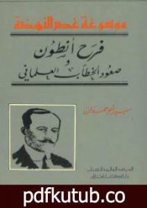 تحميل كتاب فرح أنطون – صعود الخطاب العلماني PDF تأليف سمير أبو حمدان مجانا [كامل]
