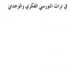 تحميل كتاب الصور والمرايا في تراث النورسي الفكري والوجداني PDF تأليف بديع الزمان سعيد النورسي مجانا [كامل]