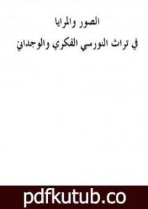 تحميل كتاب الصور والمرايا في تراث النورسي الفكري والوجداني PDF تأليف بديع الزمان سعيد النورسي مجانا [كامل]