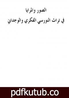 تحميل كتاب الصور والمرايا في تراث النورسي الفكري والوجداني PDF تأليف بديع الزمان سعيد النورسي مجانا [كامل]