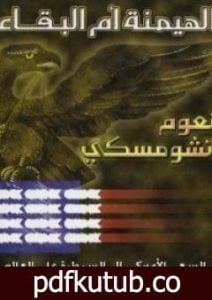 تحميل كتاب الهيمنة ام البقاء PDF تأليف نعوم تشومسكي مجانا [كامل]