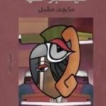 تحميل كتاب سيكبر أنفها PDF تأليف ماجد مقبل مجانا [كامل]