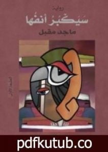 تحميل كتاب سيكبر أنفها PDF تأليف ماجد مقبل مجانا [كامل]
