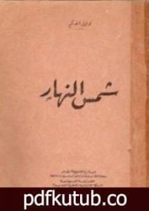 تحميل كتاب شمس النهار PDF تأليف توفيق الحكيم مجانا [كامل]