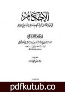 تحميل كتاب الإحكام في تمييز الفتاوى عن الأحكام وتصرفات القاضي والإمام PDF تأليف عبد الفتاح أبو غدة مجانا [كامل]