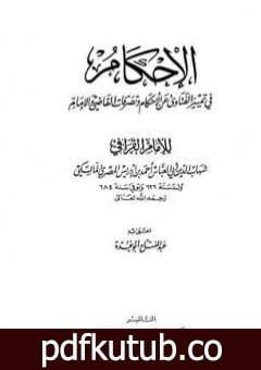 تحميل كتاب الإحكام في تمييز الفتاوى عن الأحكام وتصرفات القاضي والإمام PDF تأليف عبد الفتاح أبو غدة مجانا [كامل]